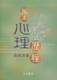 基本心理歷程 (1版) 劉英茂著 2023 文笙