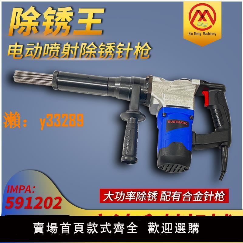【可開發票】電動除銹槍IMPA591201 591203船用針式除銹機敲銹工具噴射鏟刀