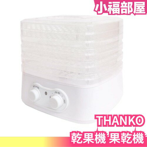 日本 THANKO 食品乾果機 果乾機 寵物 零食 食物乾燥機 烘乾機 乾燥機 果乾 水果【小福部屋】