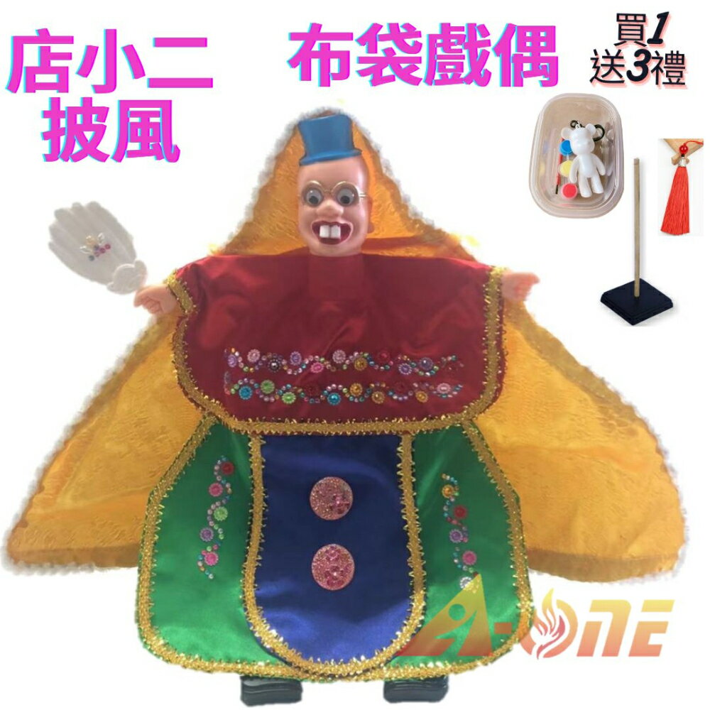 店小二 可愛披風布袋戲 布袋戲偶(送 DIY彩繪流體熊組 流蘇裝飾 戲偶架)女童布偶 木偶人偶玩偶童玩 玩具 布袋戲手偶【領券滿額再折千9/30止】