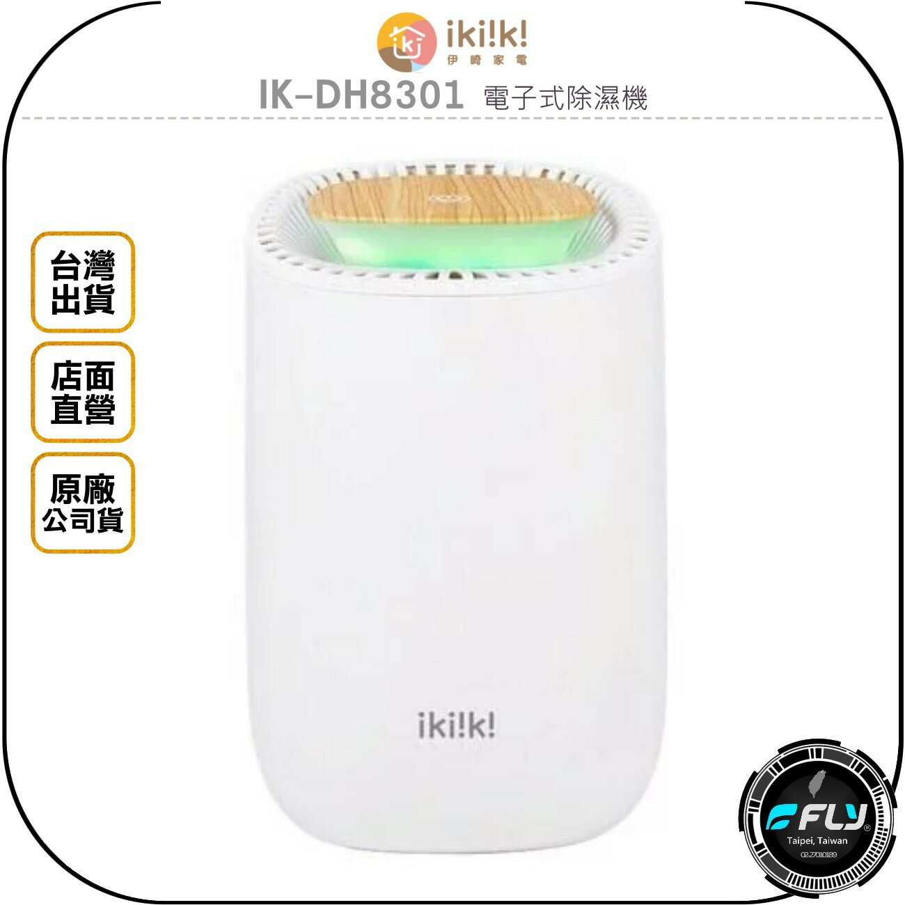 《飛翔無線3C》ikiiki 伊崎家電 IK-DH8301 電子式除濕機◉台灣公司貨◉一鍵操作◉滿水警示◉簡約風格