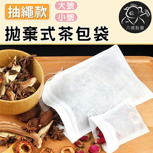 拋棄式茶包袋 中藥袋 滷包 過濾袋 一次性泡茶袋 茶包袋 環保濾紙茶包袋 迷你沖茶袋 沖茶包 ※八戒批發※