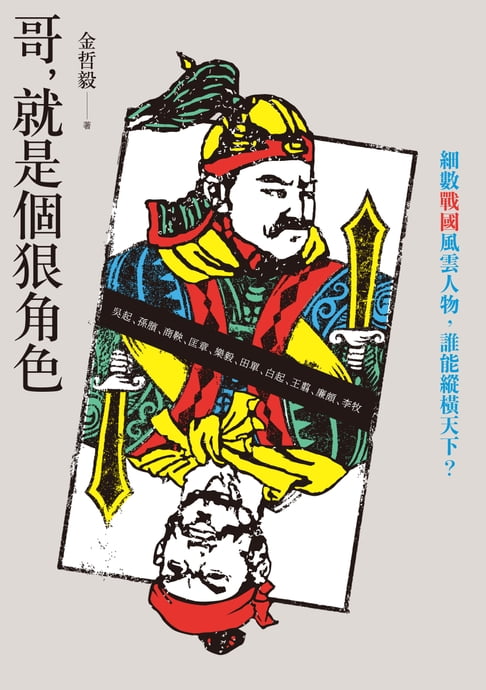 【電子書】哥，就是個狠角色：不讀戰國，不知權力這樣玩！細數戰國風雲人物，誰能縱橫天下？