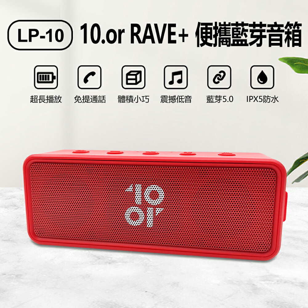 LP-10 10.or RAVE+ 便攜藍芽音箱 震撼低音 藍芽/AUX播放 IPX5防水