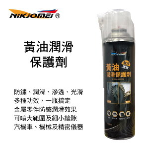 真便宜 NIKJOMEI耐久美 AL0186 黃油潤滑保護劑550ml