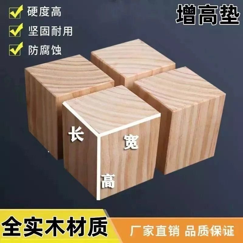 墊高架 木塊 墊高 床腳木塊 桌腳墊 傢俱增高墊 增高桌腿 定製實木墊 高傢具神器沙髮支撐 加高床腿茶幾墊塊