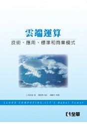 雲端運算-技術、應用、標準和商業模式(06172)