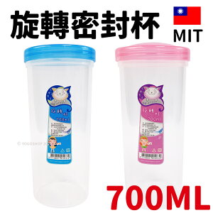 旋轉杯 4732 密封環保杯 700cc /一個入(定30) 台灣製 塑膠杯 環保杯 密封杯 隨身杯 隨行杯 水杯 透明杯 -智 FT0257
