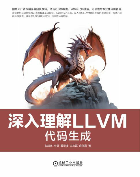 【電子書】深入理解LLVM：代码生成