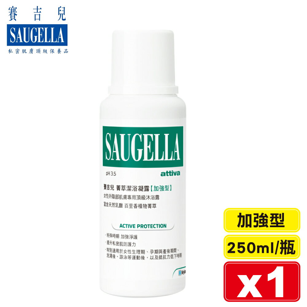 Saugella 賽吉兒 菁萃潔浴凝露(加強型)-250ml 專品藥局【2007774】