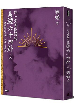 你一定看得懂的易經六十四卦2：終極解卦手冊[財運、愛情篇] | 拾書所