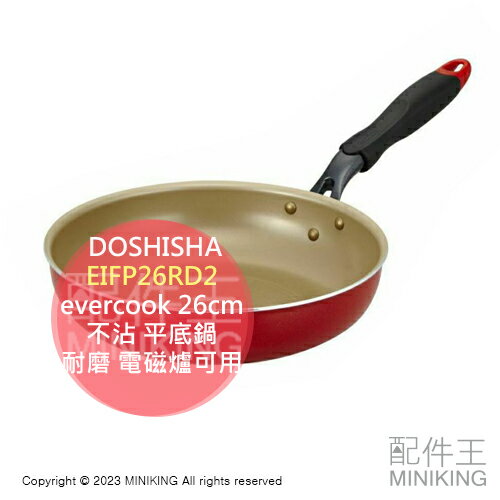 日本代購 DOSHISHA evercook 26cm 不沾 平底鍋 不沾鍋 耐磨 電磁爐可用 EIFP26RD2