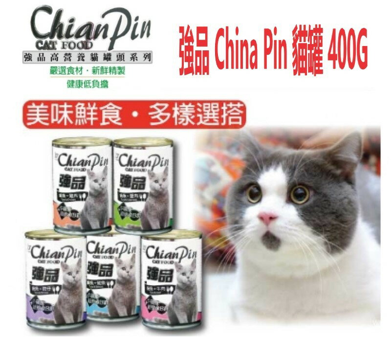 ChianPin 強品 美味鮪魚貓罐 400g/罐 五種口味可選 貓罐頭 貓大罐 貓罐 貓咪食品 【超商取貨最多10罐】