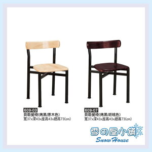 雪之屋 烤黑腳貝勒餐椅 造型椅 餐椅 X609-03/07