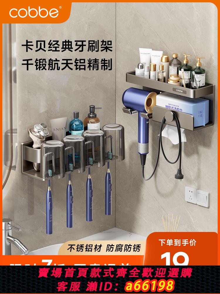 【臺灣公司 可開發票】卡貝牙刷置物架免打孔壁掛式漱口杯衛生間牙杯收納電動牙刷杯架子