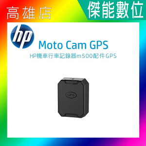 HP Moto Cam GPS模組 GPS測速警示 GPS定位 適用M500/M550/M650/M680/M700