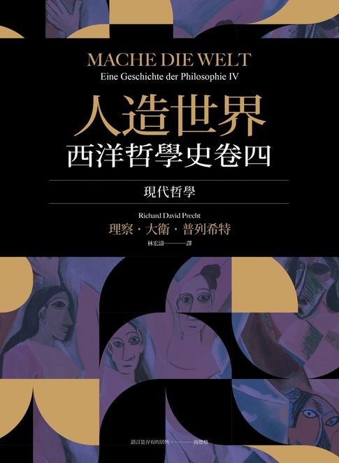 【電子書】人造世界：西洋哲學史卷四（現代哲學）