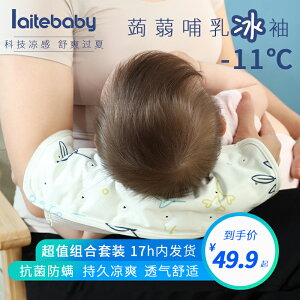 Laitebaby手臂涼席涼枕嬰兒喂奶抱娃神器手臂墊冰袖胳膊套寶寶夏