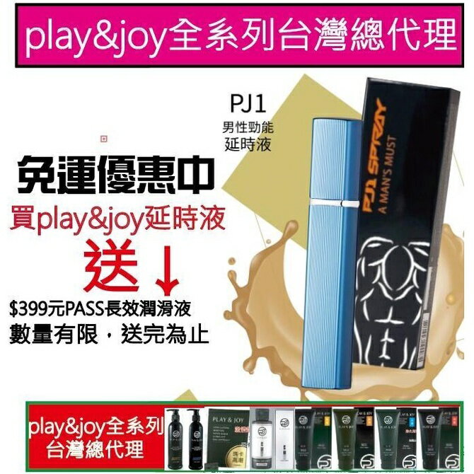 現貨 免運【台灣製】play&joy PJ1 SPRAY 男士勁能噴劑 ＜許藍方 博士推薦 ＞　pj1噴劑 延時 延遲液