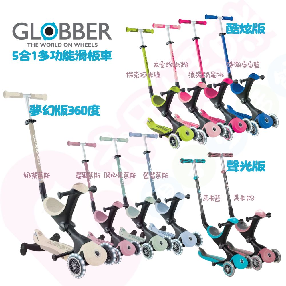 法國GLOBBER 哥輪步GO•UP 5合1三輪滑板車豪華版-聲光版｜酷炫版多功能滑板車｜夢幻版360度多功能三輪滑板車【六甲媽咪】
