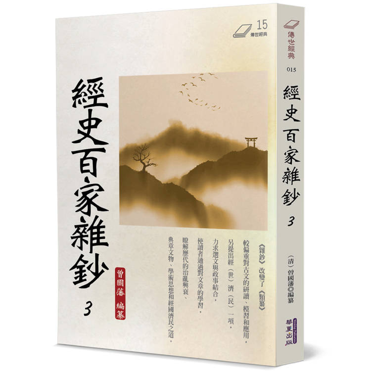經史百家雜鈔(3)