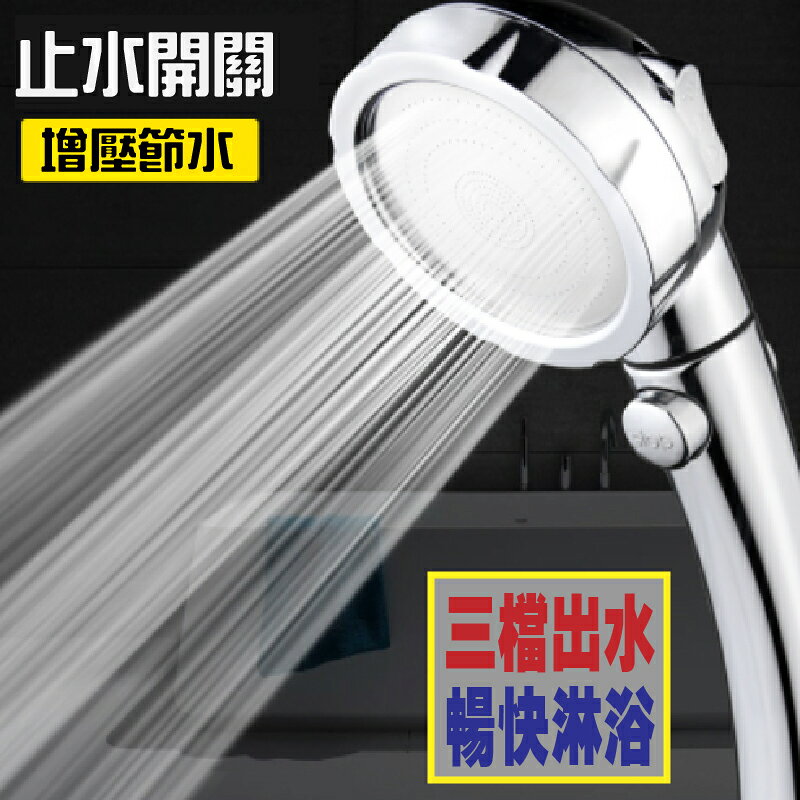 ESH100 蓮蓬頭 花灑 三檔增壓止水蓮蓬頭 三檔調節 一鍵止水 【易利裝】