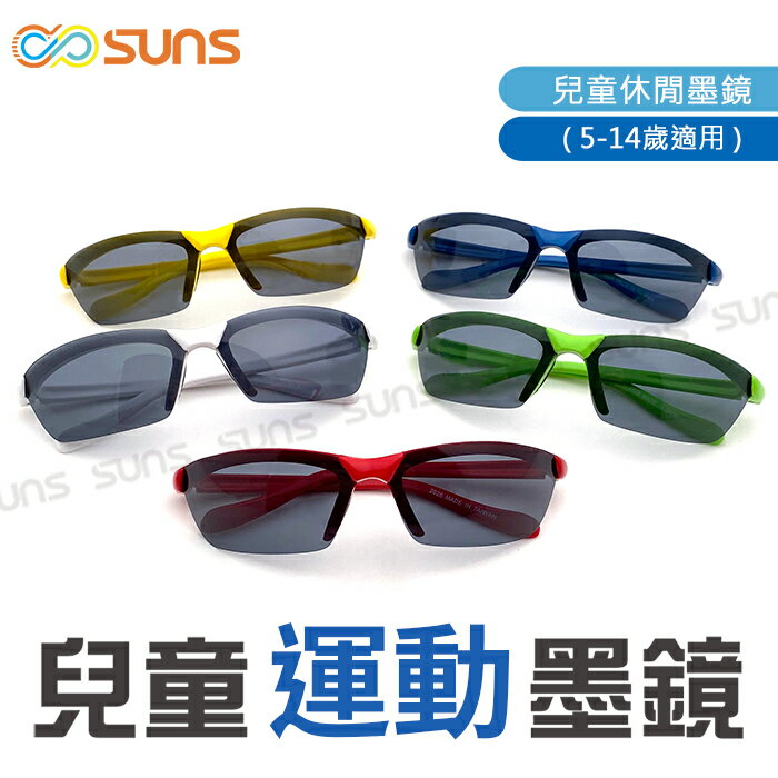 【SUNS】MIT台灣製-兒童運動墨鏡 偏光/無偏光款 國小國中運動眼鏡 太陽眼鏡 抗UV400 偏光鏡片 標準局檢驗合格