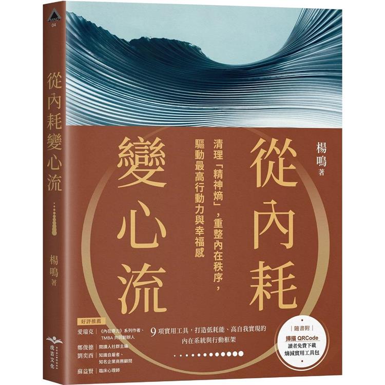 從內耗變心流：清理「精神熵」，重整內在秩序，驅動最高行動力與幸福感 | 拾書所