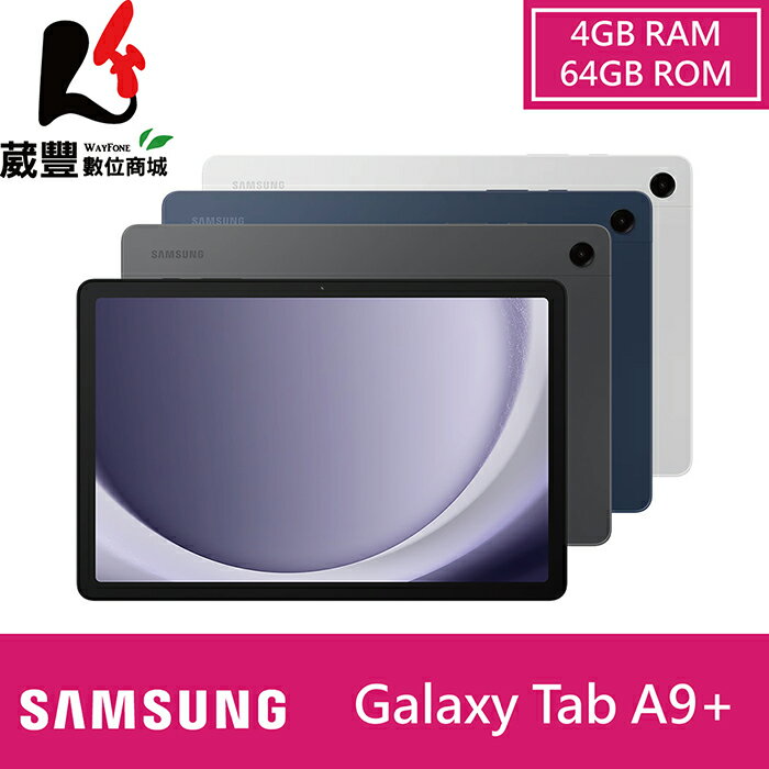 【贈玻璃保護貼+保護殼】SAMSUNG 三星 Galaxy Tab A9+ (4/64G) X210 WIFI 11吋平板電腦【葳豐數位商城】【APP下單9%點數回饋】