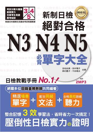 精修版 新制日檢！絕對合格 N3，N4，N5必背單字大全(25Ｋ+MP3) | 拾書所