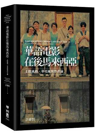 華語電影在後馬來西亞：土腔風格、華夷風與作者論 | 拾書所