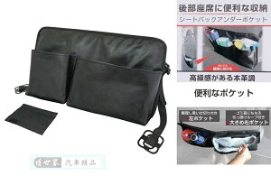 權世界@汽車用品 日本SEIKO 汽車座椅下方固定式 後座通用型皮革材質多功能置物袋 EH-183