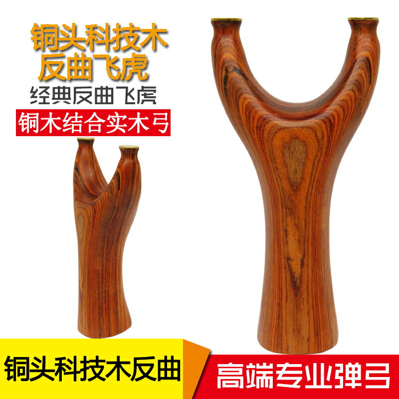 銅頭實木科技木反曲飛虎彈弓飛虎叉扁皮戶外競技實木反曲飛虎彈弓