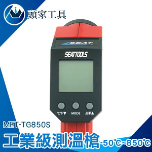 《頭家工具》工業測溫槍 油溫水溫量測 精度高 自動關機 MET-TG850S 可調發射率 燒烤攤