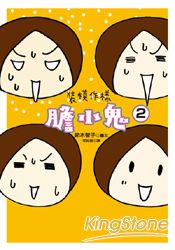 裝模作樣膽小鬼2