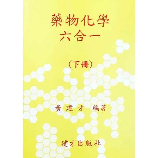 （十）藥物化學六合一（下冊）（114年6月出版） (1版) 黃建才 2025 建才出版社
