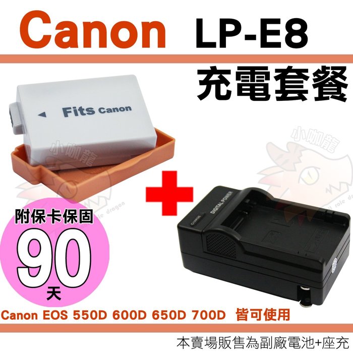 【小咖龍】 Canon LP-E8 充電套餐 副廠電池 + 坐充 鋰電池 充電器 LPE8 EOS 600D 650D 700D