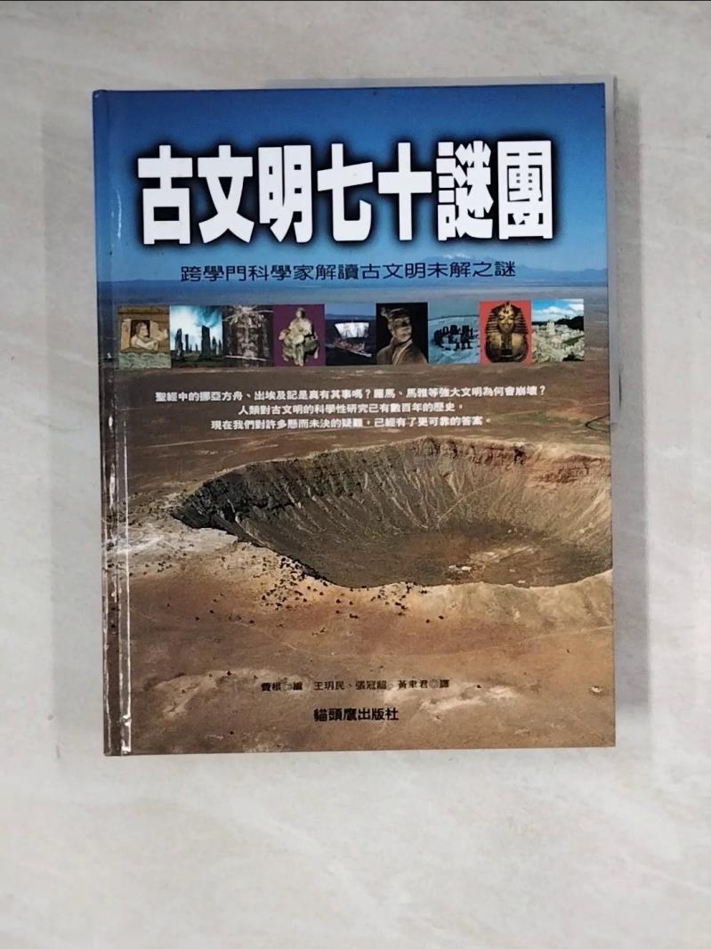 【書寶二手書T1／地理_Z2J】古文明七十迷團_王玥民, 費根