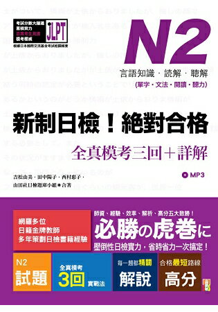 新制日檢！絕對合格 N2單字、文法、閱讀、聽力全真模考三回+詳解(16Ｋ+MP3) | 拾書所