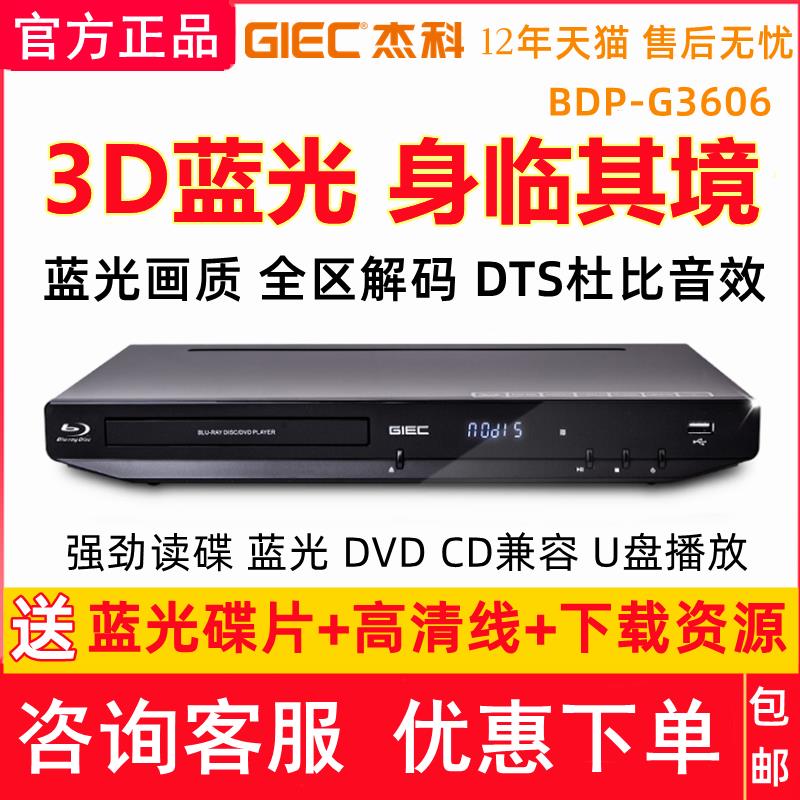 {可打統編 保固一年}傑科BDP-G3606 4K藍光播放機dvd影碟3D高畫質播放器CD無損DTS杜比