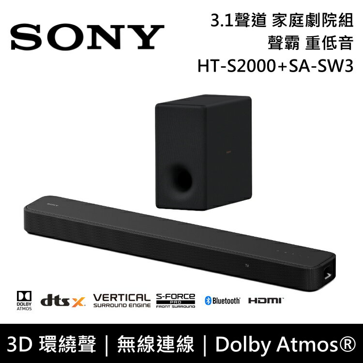 【滿萬折千+私訊再折】SONY索尼 HT-S2000+SA-SW3 3.1聲道 家庭劇院組 聲霸 重低音 公司貨