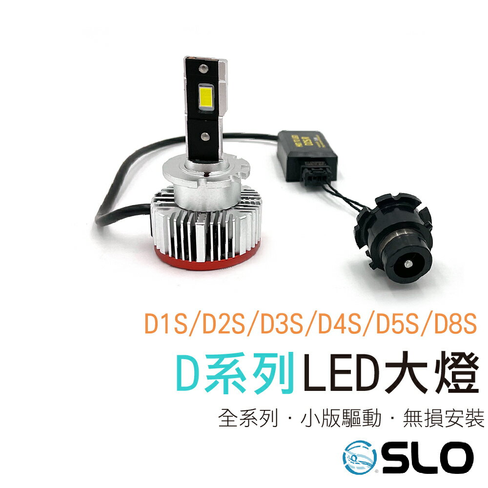 SLO【原廠D系列LED大燈 圓款 】原廠HID 原裝HID 改LED D1S D2S D3 D4S D5S D8S