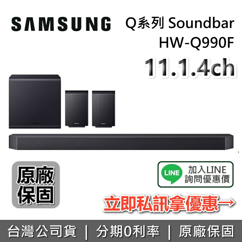 【點數10%回饋+全館領券再折】SAMSUNG 三星 HW-Q990F  11.1.4聲道 Q系列 Soundbar 聲霸 家庭劇院 Q990F