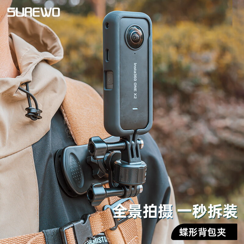 SUREWO 磁吸快拆背包夾適用insta360one x3/x2影石配件運動相機背包夾背包固定支架配件第一人稱視角