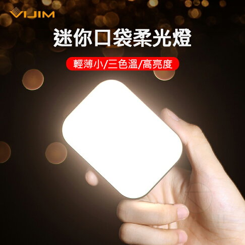 Ulanzi VIJIM VL100C 優籃子 迷你口袋補光燈 LED口袋攝影柔光燈 無極調光 1/4 冷靴 VL100|領券最高折$220 0