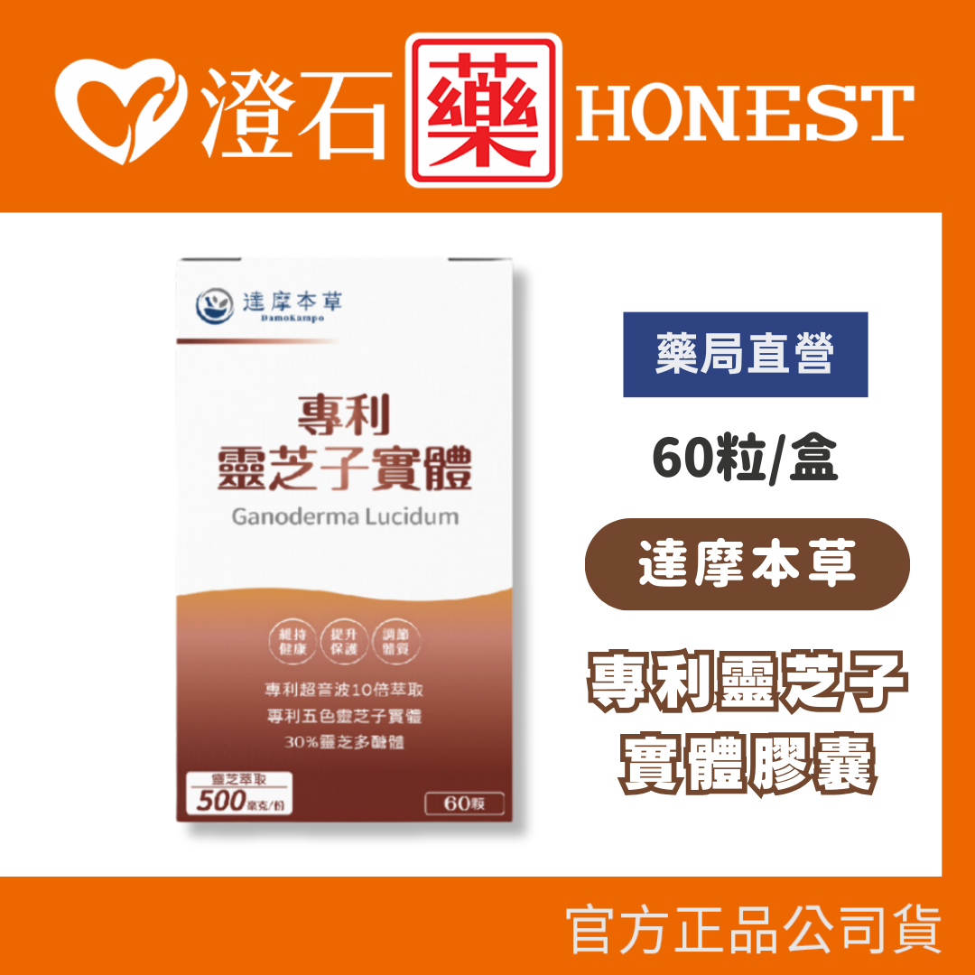 💥近效💥現貨 官方正品 達摩本草 專利靈芝子實體膠囊 60顆 靈芝多醣體 腺苷 銀髮族補充 補氣 澄石藥局