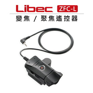 EC數位 LIBEC 變焦 聚焦 錄影機 遙控器 ZFC-L 線控器 錄影 LANC 接孔 攝影機 鏡頭變焦 雙側旋鈕