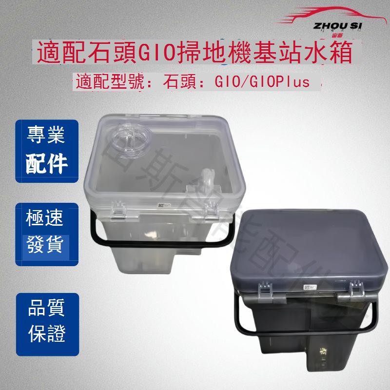 適配石頭G10水箱G10 Plus掃地機器人基站配件清水箱污水箱清潔液 d7142
