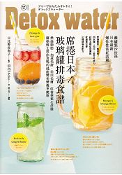 席捲日本！玻璃罐排毒食譜：燃燒脂肪、加速代謝、美白柔膚、改善便秘&浮腫 醫學博士教你用喝的就能變美變瘦更健康