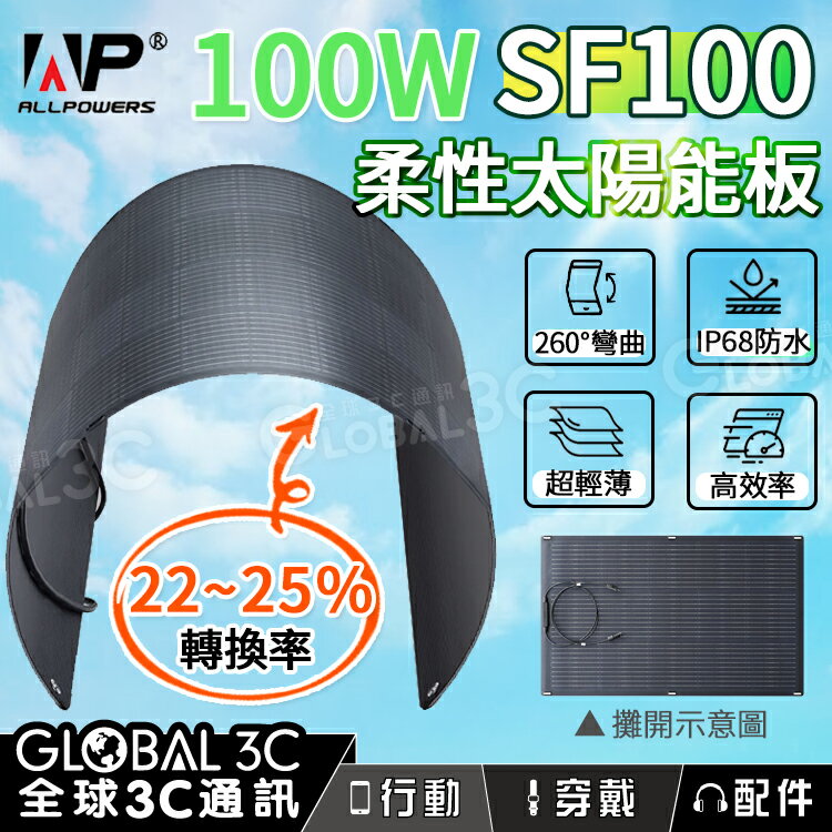 ALLPOWERS 100W ETFE柔性太陽能板 SF100 260°彎曲 25%轉換率 單晶矽 防水 MC4連接器【APP下單最高22%回饋】